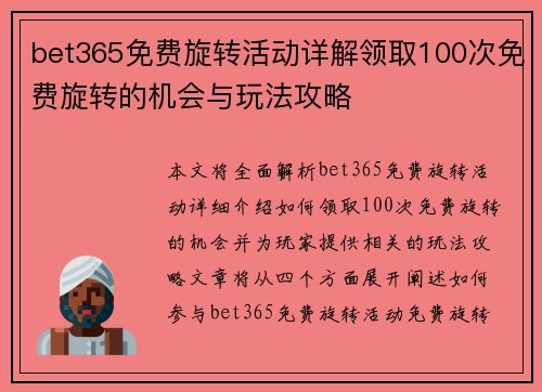 bet365免费旋转活动详解领取100次免费旋转的机会与玩法攻略