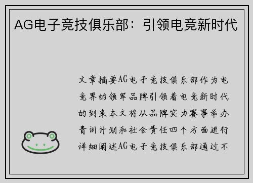 AG电子竞技俱乐部：引领电竞新时代