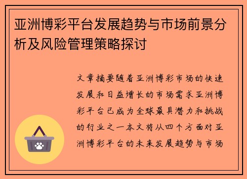 亚洲博彩平台发展趋势与市场前景分析及风险管理策略探讨