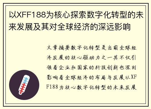 以XFF188为核心探索数字化转型的未来发展及其对全球经济的深远影响