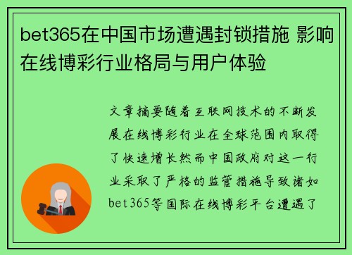 bet365在中国市场遭遇封锁措施 影响在线博彩行业格局与用户体验