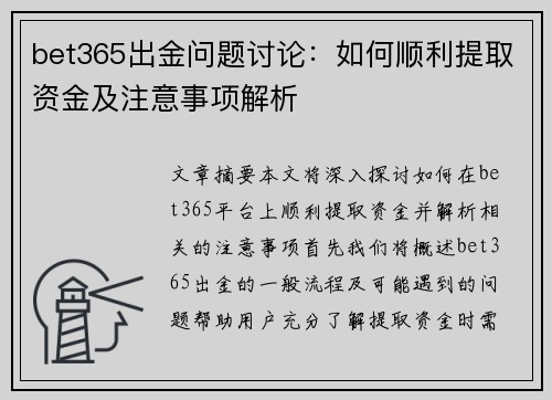 bet365出金问题讨论：如何顺利提取资金及注意事项解析