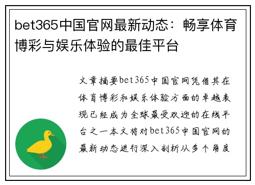 bet365中国官网最新动态：畅享体育博彩与娱乐体验的最佳平台