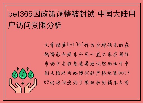 bet365因政策调整被封锁 中国大陆用户访问受限分析