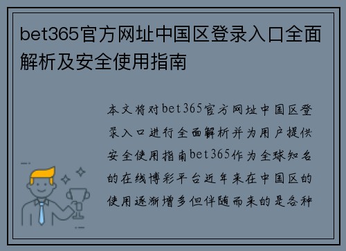 bet365官方网址中国区登录入口全面解析及安全使用指南