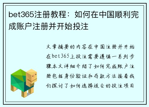 bet365注册教程：如何在中国顺利完成账户注册并开始投注