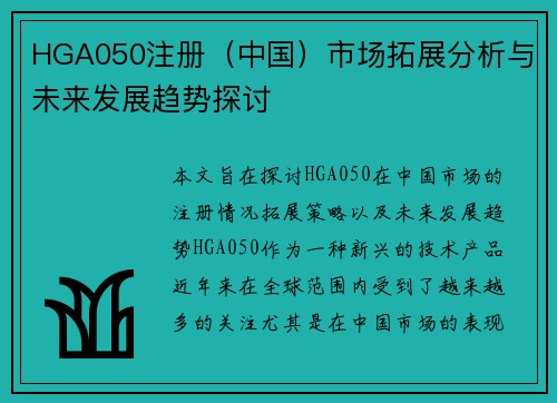 HGA050注册（中国）市场拓展分析与未来发展趋势探讨