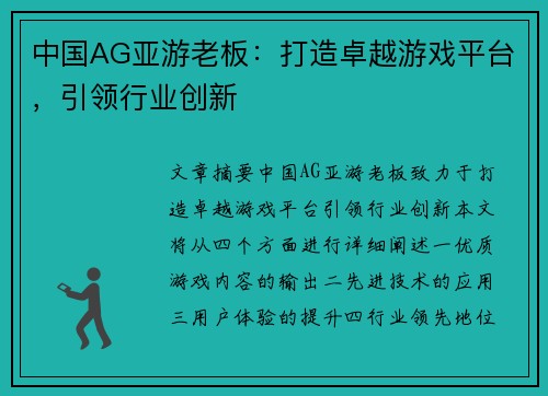 中国AG亚游老板：打造卓越游戏平台，引领行业创新