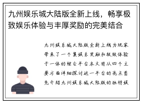 九州娱乐城大陆版全新上线，畅享极致娱乐体验与丰厚奖励的完美结合
