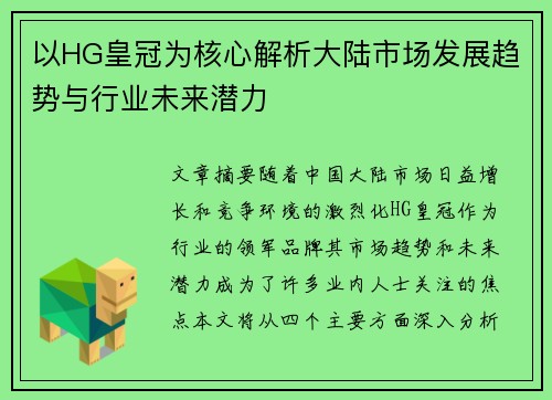 以HG皇冠为核心解析大陆市场发展趋势与行业未来潜力