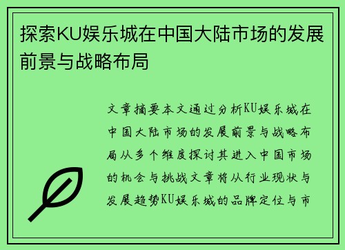 探索KU娱乐城在中国大陆市场的发展前景与战略布局
