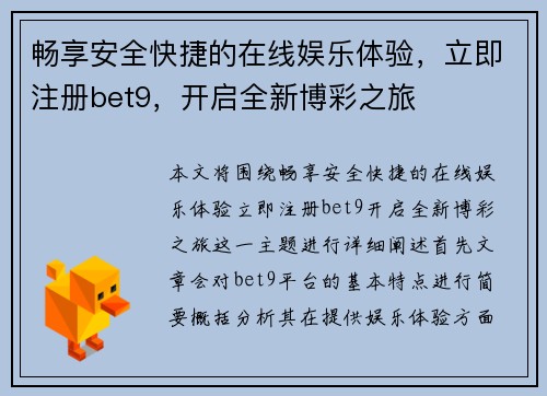 畅享安全快捷的在线娱乐体验，立即注册bet9，开启全新博彩之旅