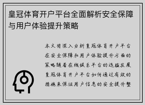 皇冠体育开户平台全面解析安全保障与用户体验提升策略