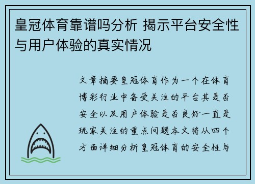 皇冠体育靠谱吗分析 揭示平台安全性与用户体验的真实情况
