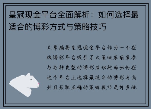 皇冠现金平台全面解析：如何选择最适合的博彩方式与策略技巧