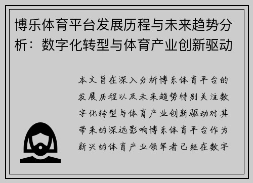博乐体育平台发展历程与未来趋势分析：数字化转型与体育产业创新驱动