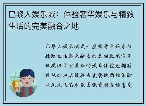 巴黎人娱乐城：体验奢华娱乐与精致生活的完美融合之地