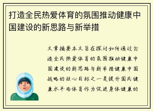 打造全民热爱体育的氛围推动健康中国建设的新思路与新举措