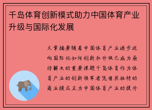 千岛体育创新模式助力中国体育产业升级与国际化发展