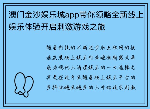 澳门金沙娱乐城app带你领略全新线上娱乐体验开启刺激游戏之旅