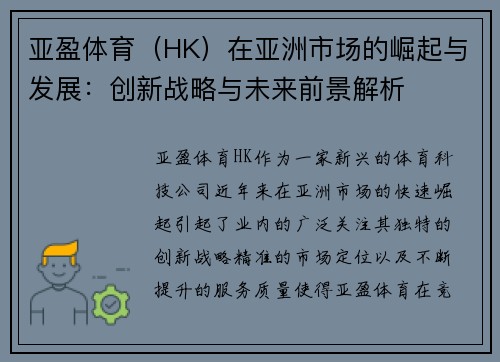 亚盈体育（HK）在亚洲市场的崛起与发展：创新战略与未来前景解析