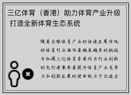 三亿体育（香港）助力体育产业升级 打造全新体育生态系统