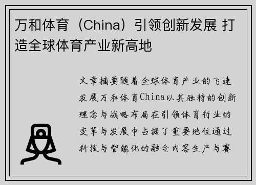 万和体育（China）引领创新发展 打造全球体育产业新高地