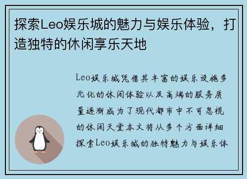 探索Leo娱乐城的魅力与娱乐体验，打造独特的休闲享乐天地