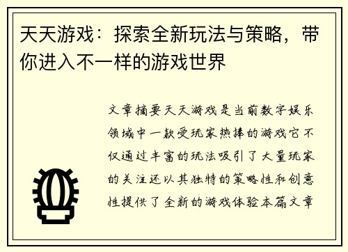 天天游戏：探索全新玩法与策略，带你进入不一样的游戏世界