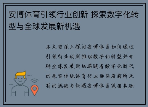 安博体育引领行业创新 探索数字化转型与全球发展新机遇