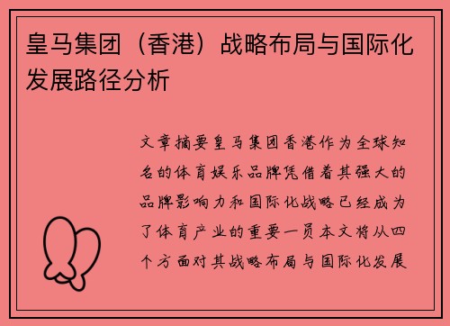 皇马集团（香港）战略布局与国际化发展路径分析