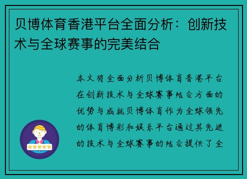 贝博体育香港平台全面分析：创新技术与全球赛事的完美结合