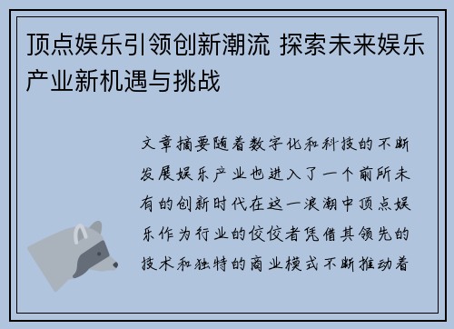 顶点娱乐引领创新潮流 探索未来娱乐产业新机遇与挑战