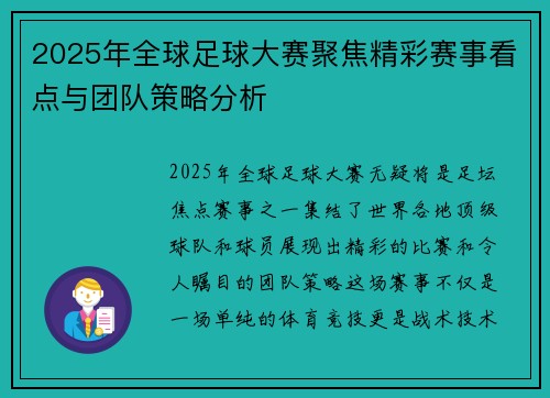2025年全球足球大赛聚焦精彩赛事看点与团队策略分析
