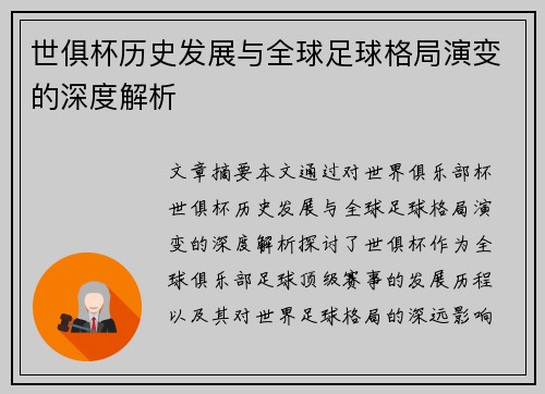 世俱杯历史发展与全球足球格局演变的深度解析