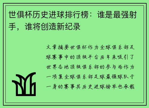 世俱杯历史进球排行榜：谁是最强射手，谁将创造新纪录