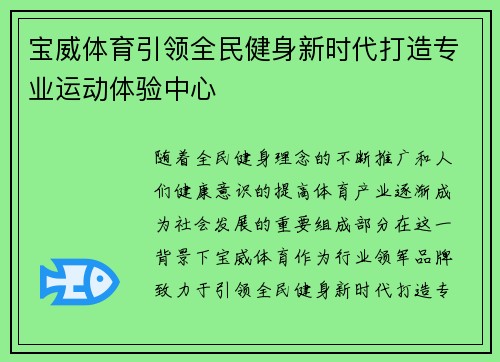 宝威体育引领全民健身新时代打造专业运动体验中心