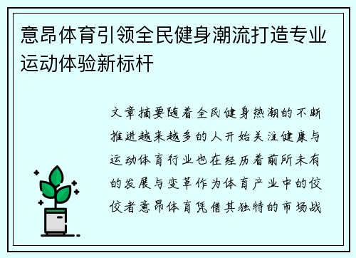 意昂体育引领全民健身潮流打造专业运动体验新标杆
