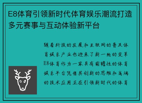 E8体育引领新时代体育娱乐潮流打造多元赛事与互动体验新平台 E8体育引领新时代体育娱乐潮流打造多元赛事与互动体验新平台