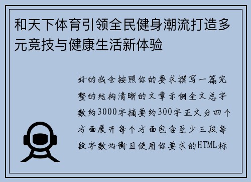 和天下体育引领全民健身潮流打造多元竞技与健康生活新体验