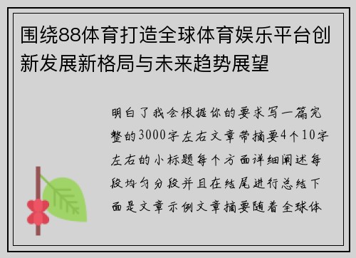 围绕88体育打造全球体育娱乐平台创新发展新格局与未来趋势展望 围绕88体育打造全球体育娱乐平台创新发展新格局与未来趋势展望
