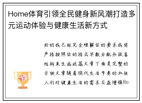 Home体育引领全民健身新风潮打造多元运动体验与健康生活新方式 Home体育引领全民健身新风潮打造多元运动体验与健康生活新方式