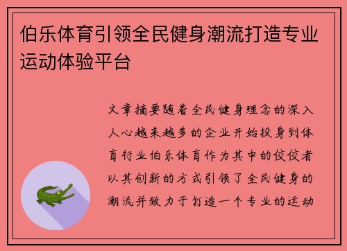 伯乐体育引领全民健身潮流打造专业运动体验平台 伯乐体育引领全民健身潮流打造专业运动体验平台