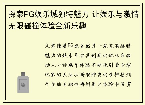 探索PG娱乐城独特魅力 让娱乐与激情无限碰撞体验全新乐趣
