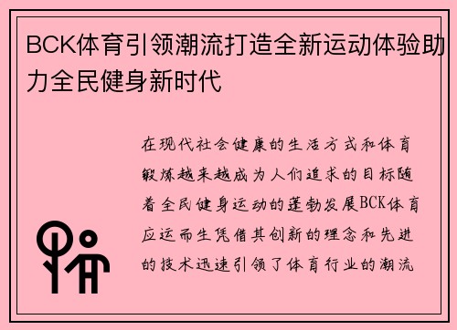BCK体育引领潮流打造全新运动体验助力全民健身新时代