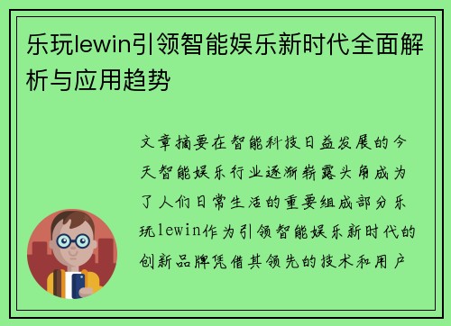 乐玩lewin引领智能娱乐新时代全面解析与应用趋势 乐玩lewin引领智能娱乐新时代全面解析与应用趋势