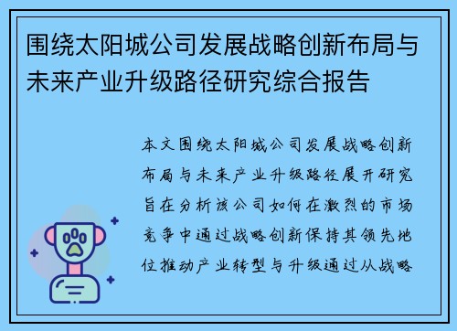 围绕太阳城公司发展战略创新布局与未来产业升级路径研究综合报告