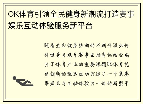 OK体育引领全民健身新潮流打造赛事娱乐互动体验服务新平台