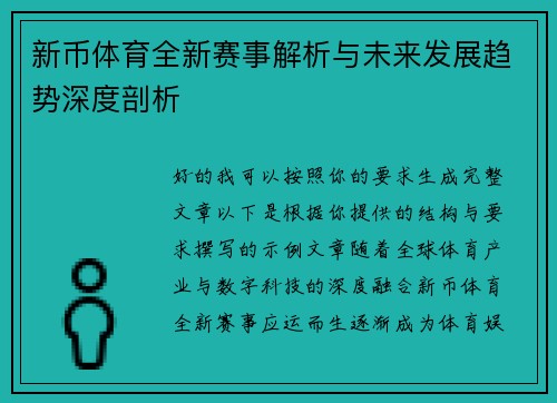 新币体育全新赛事解析与未来发展趋势深度剖析