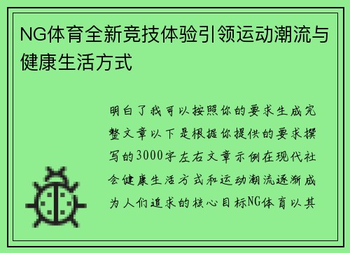 NG体育全新竞技体验引领运动潮流与健康生活方式